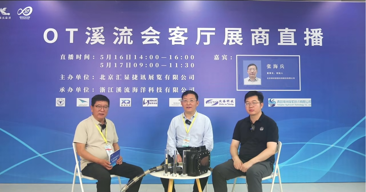 神州普惠亮相OT2025：聚焦水下感知技術(shù)，深化行業(yè)合作